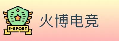 火博电竞 logo